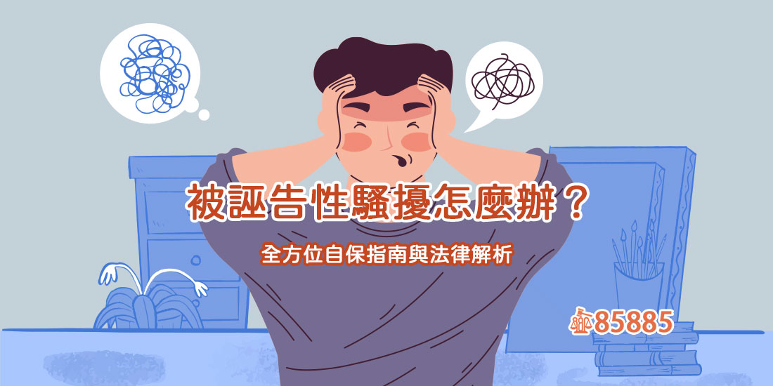 被誣告性騷擾怎麼辦？全方位自保指南與法律解析