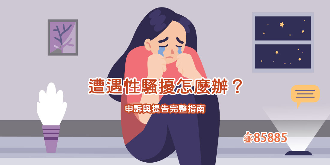 遭遇性騷擾怎麼辦？申訴與提告完整指南