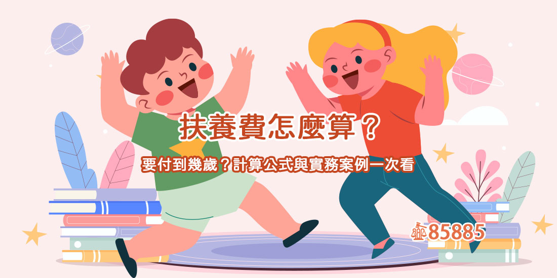 扶養費怎麼算？要付到幾歲？計算公式與實務案例一次看