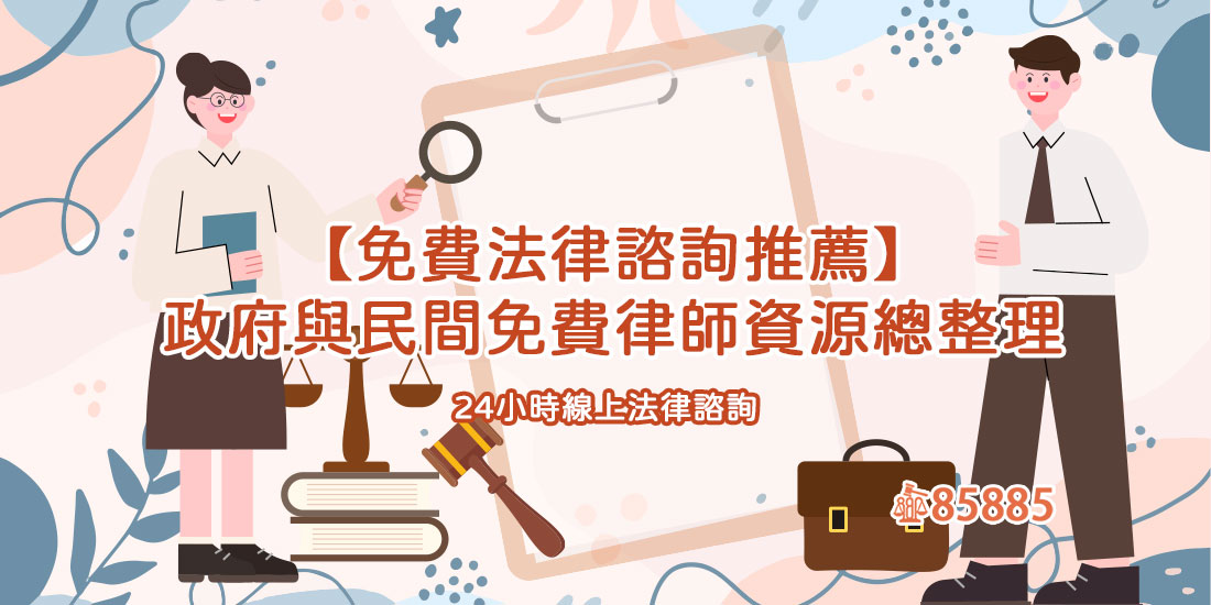【免費法律諮詢推薦】政府與民間免費律師資源總整理∣24小時線上法律諮詢