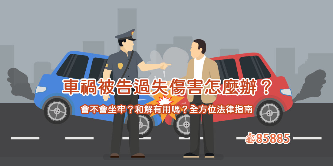 車禍被告過失傷害怎麼辦？會不會坐牢？和解有用嗎？全方位法律指南