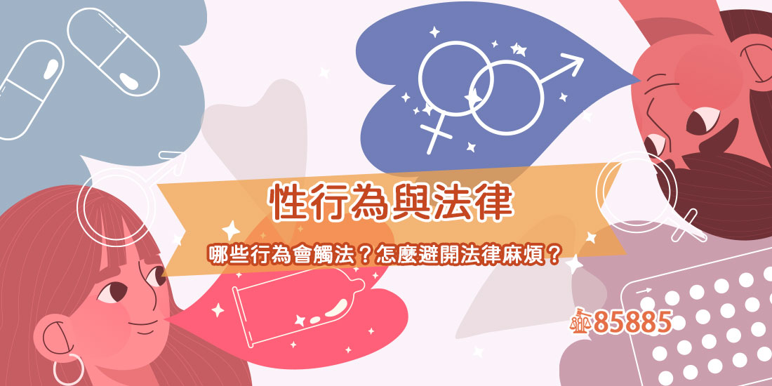 性行為與法律：哪些行為會觸法？怎麼避開法律麻煩？
