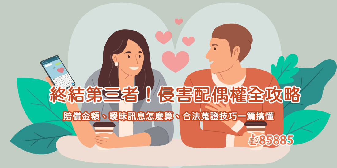 終結第三者！侵害配偶權全攻略：賠償金額、曖昧訊息怎麼算、合法蒐證技巧一篇搞懂