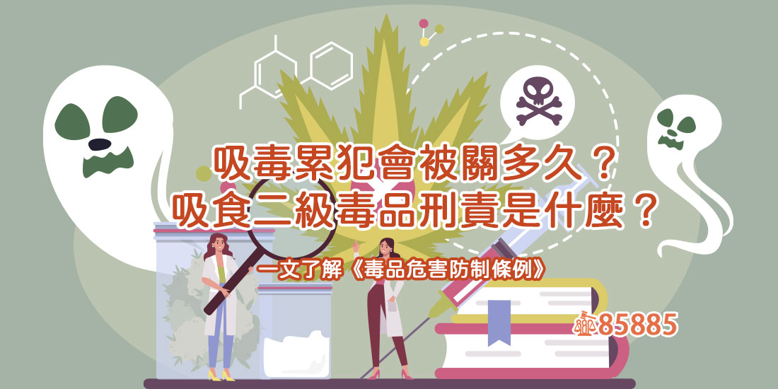 吸毒累犯會被關多久？吸食二級毒品刑責是什麼？一文了解《毒品危害防制條例》