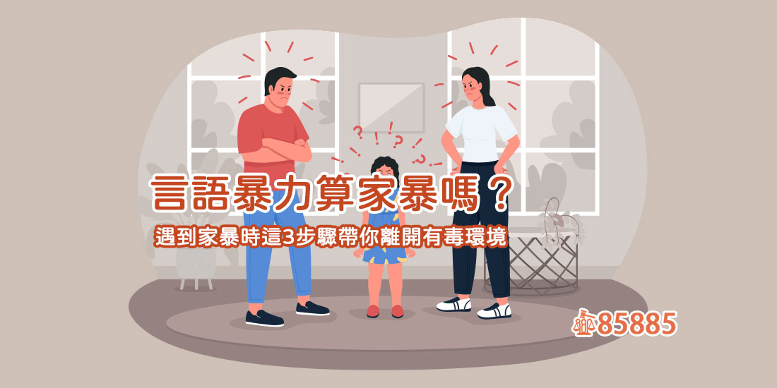言語暴力算家暴嗎？遇到家暴時這3步驟帶你離開有毒環境