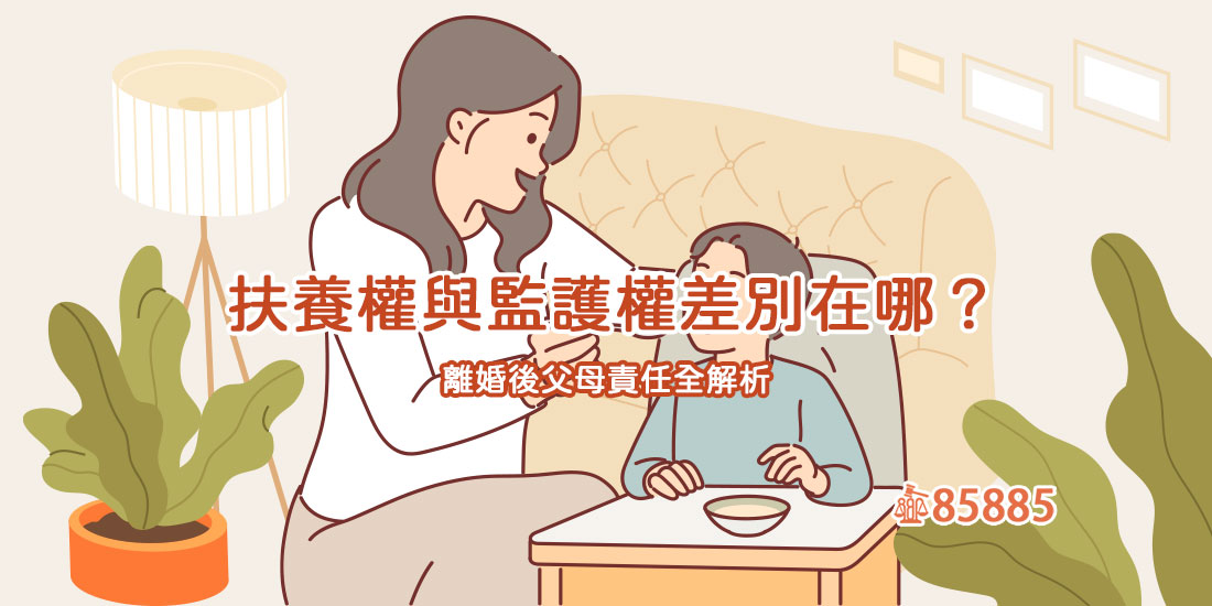 扶養權與監護權差別在哪？離婚後父母責任全解析