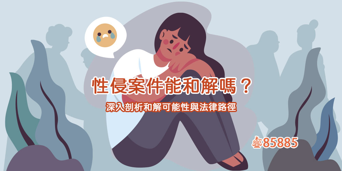 性侵案件能和解嗎？深入剖析和解可能性與法律路徑