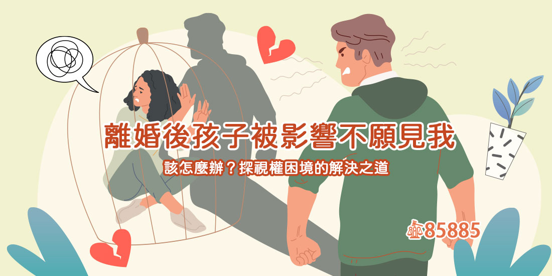 離婚後孩子被影響不願見我，該怎麼辦？探視權困境的解決之道
