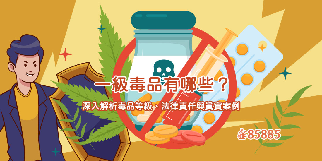 一級毒品有哪些？深入解析毒品等級、法律責任與真實案例