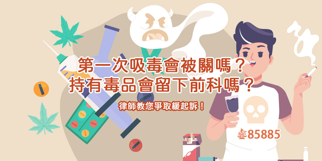 第一次吸毒會被關嗎？持有毒品會留下前科嗎？律師教您爭取緩起訴！