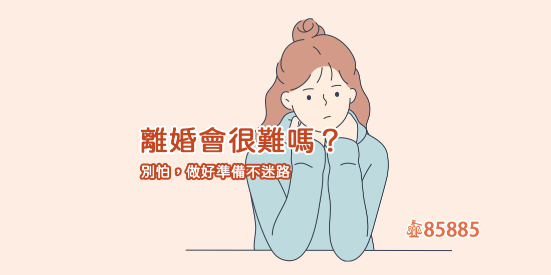 離婚會很難嗎？別怕，做好準備不迷路