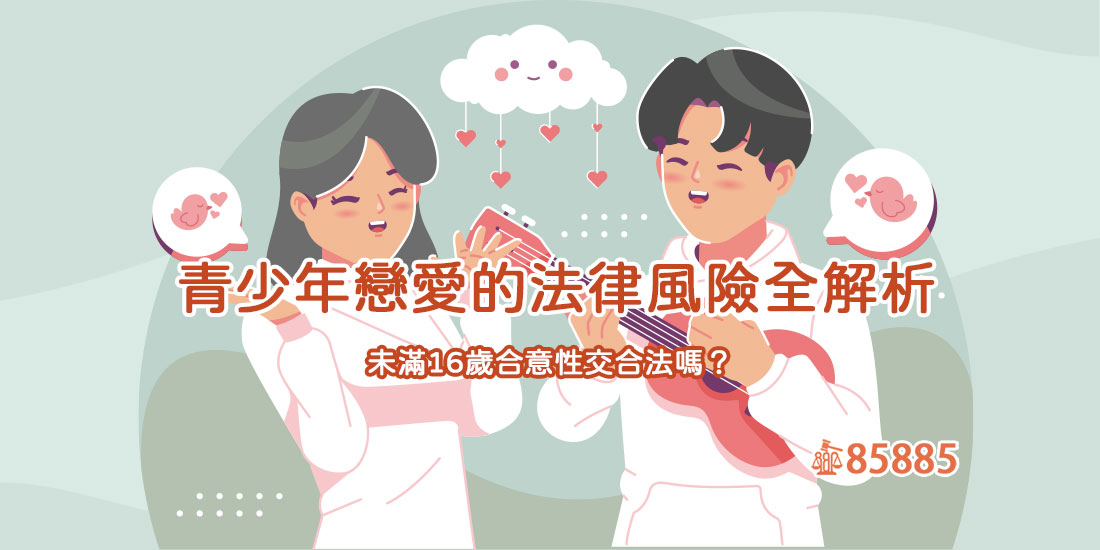 青少年戀愛的法律風險全解析：未滿16歲合意性交合法嗎？