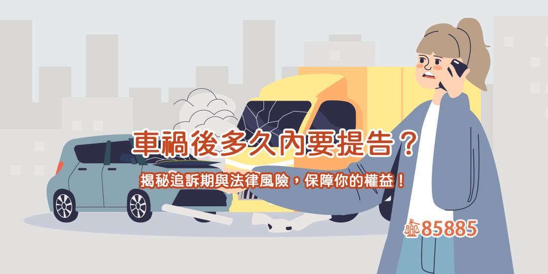 車禍後多久內要提告？揭秘追訴期與法律風險，保障你的權益！