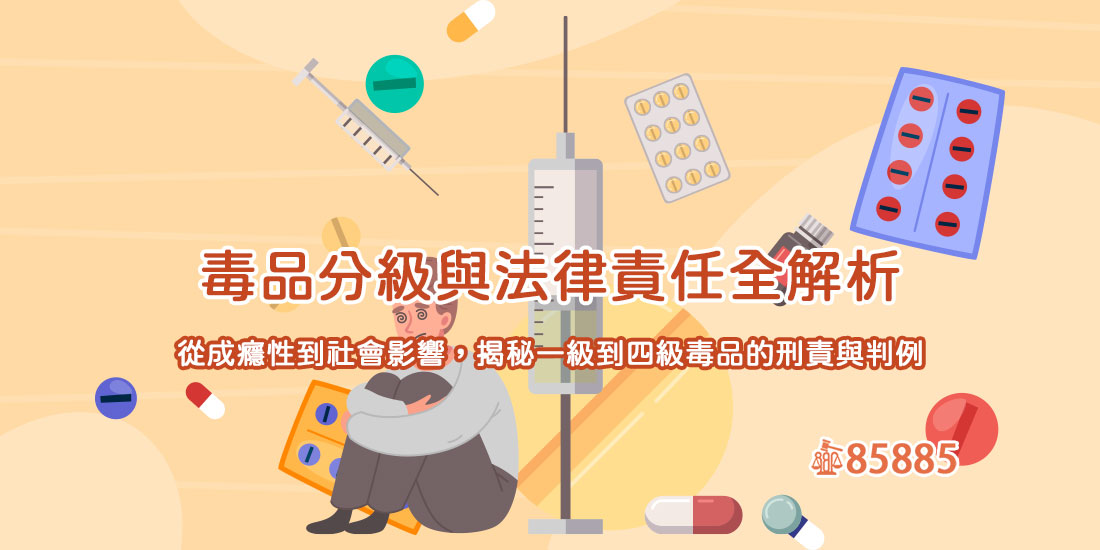 毒品分級與法律責任全解析：從成癮性到社會影響，揭秘一級到四級毒品的刑責與判例