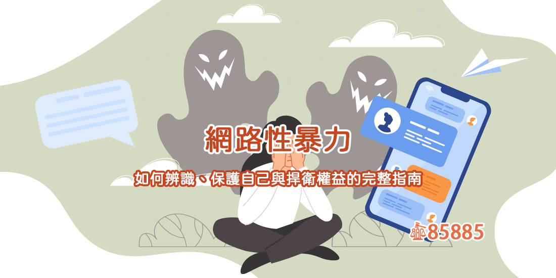 網路性暴力：如何辨識、保護自己與捍衛權益的完整指南