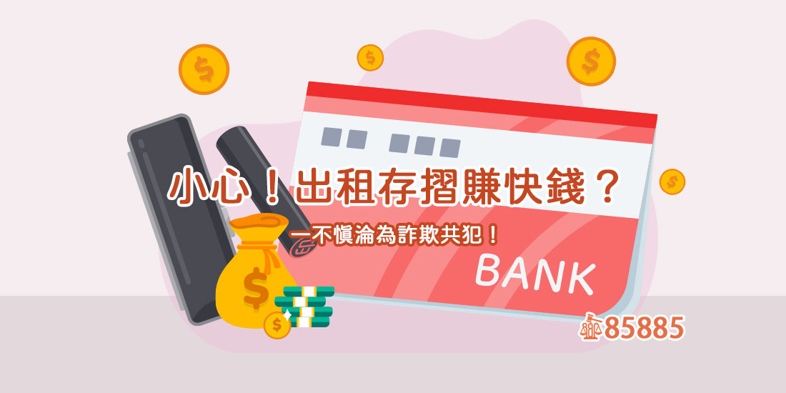小心！出租存摺賺快錢？一不慎淪為詐欺共犯！