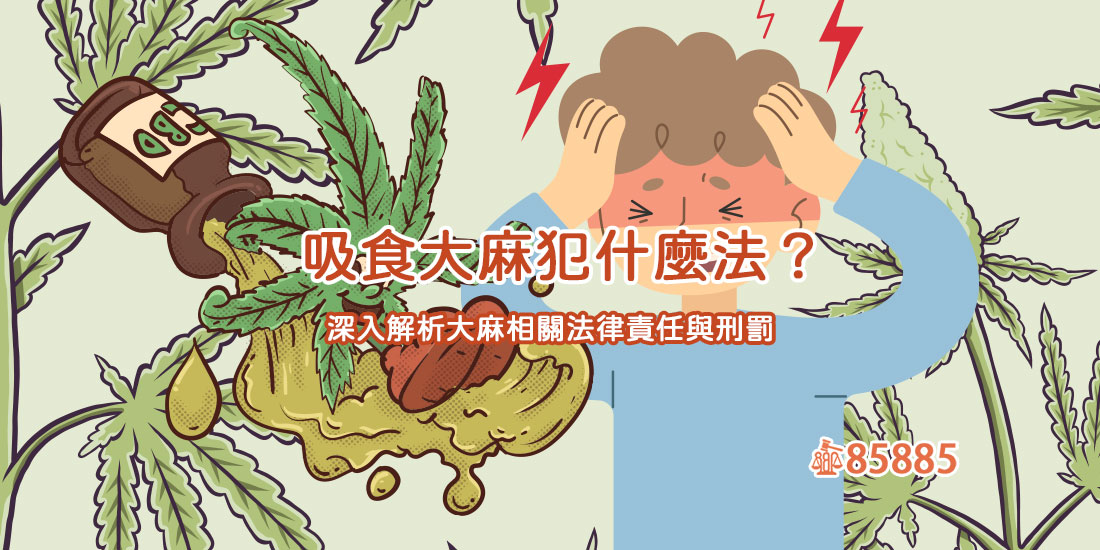 吸食大麻犯什麼法？深入解析大麻相關法律責任與刑罰