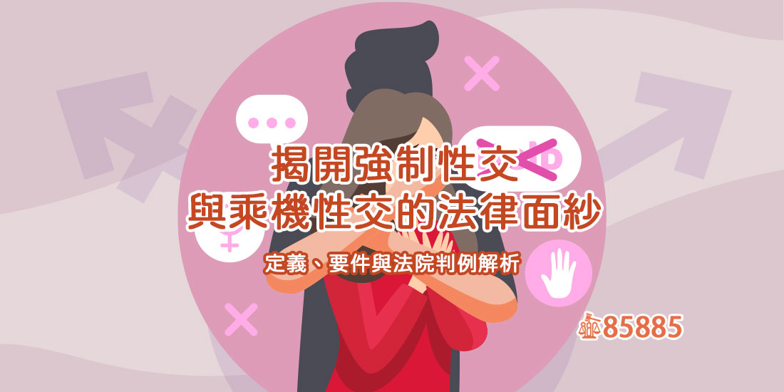 揭開強制性交與乘機性交的法律面紗：定義、要件與法院判例解析
