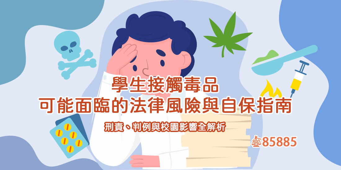學生接觸毒品可能面臨的法律風險與自保指南：刑責、判例與校園影響全解析