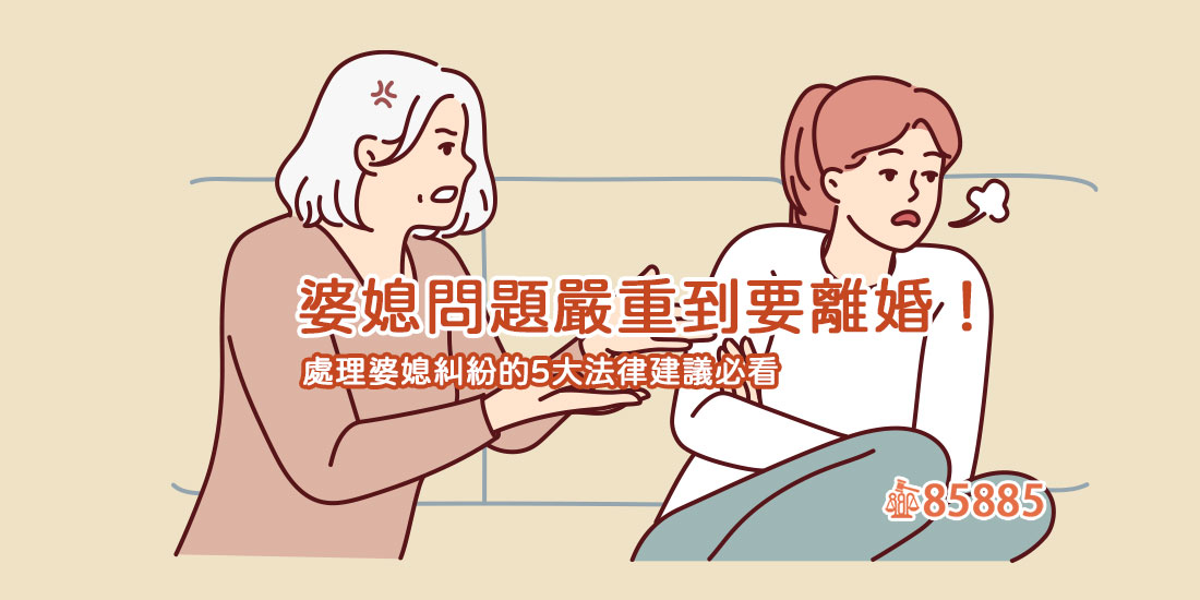 婆媳問題嚴重到要離婚！處理婆媳糾紛的5大法律建議必看