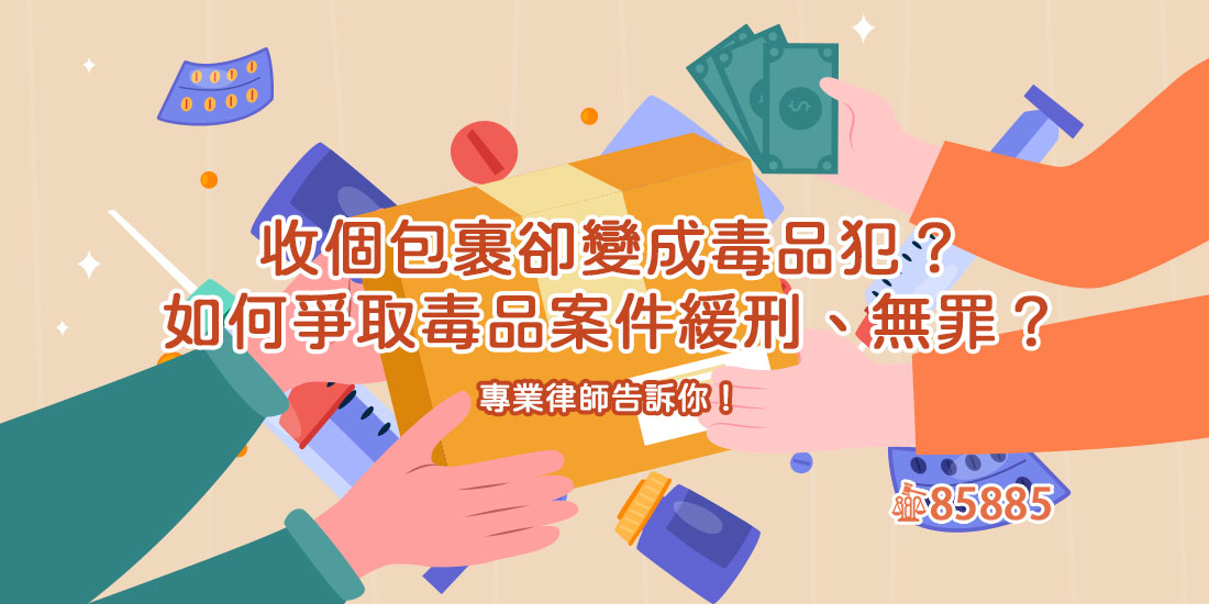 收個包裹卻變成毒品犯？如何爭取毒品案件緩刑、無罪？專業律師告訴你！