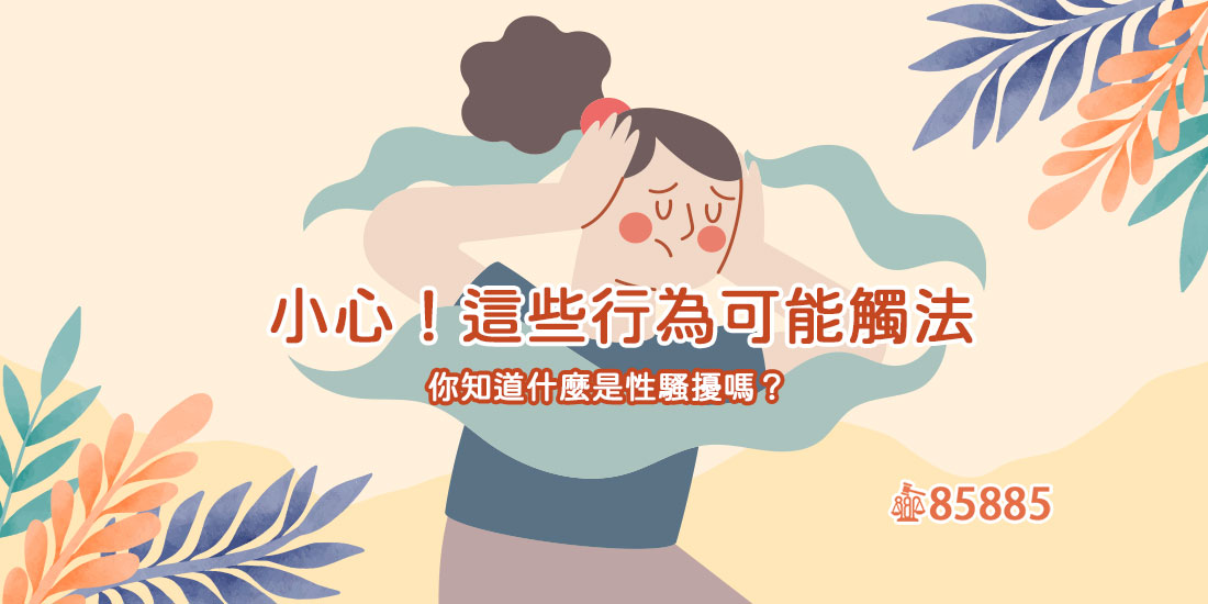 小心！這些行為可能觸法：你知道什麼是性騷擾嗎？