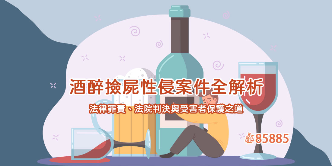 酒醉撿屍性侵案件全解析：法律罪責、法院判決與受害者保護之道