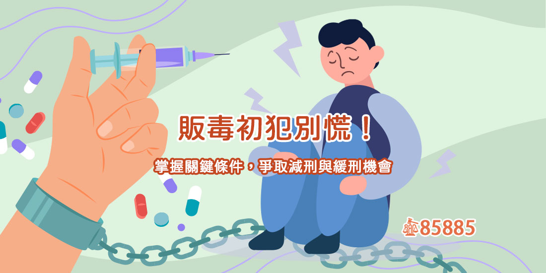 販毒初犯別慌！掌握關鍵條件，爭取減刑與緩刑機會