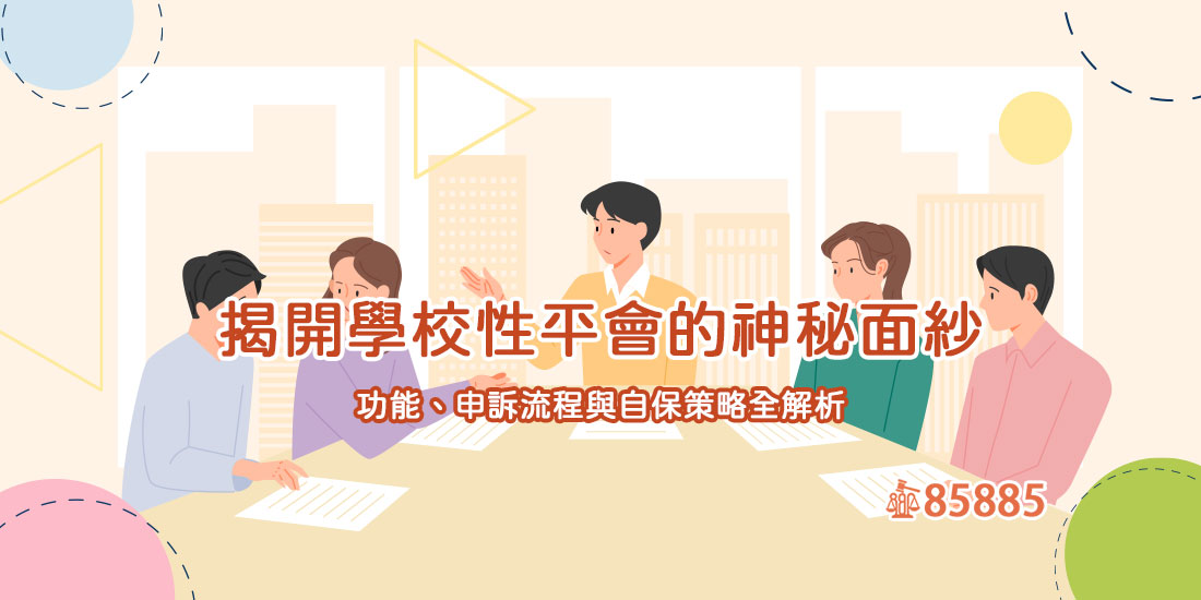 揭開學校性平會的神秘面紗：功能、申訴流程與自保策略全解析