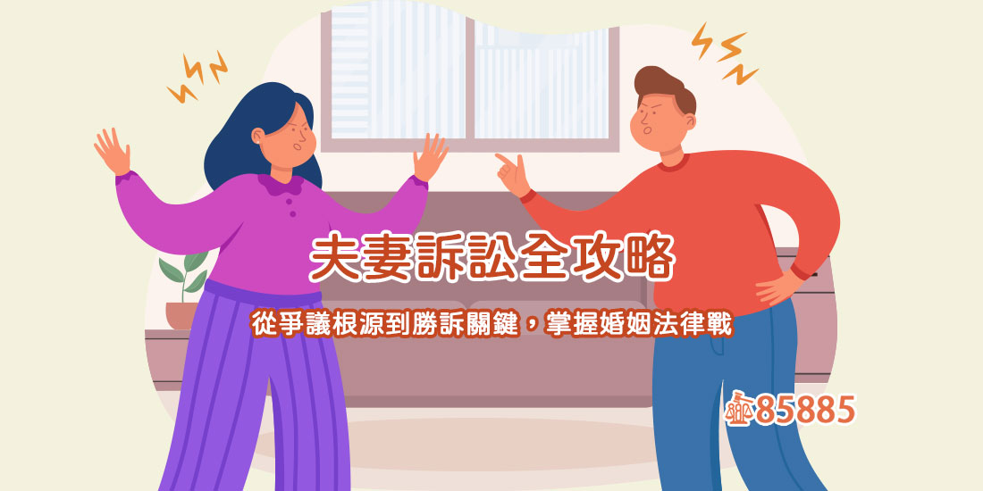 夫妻訴訟全攻略：從爭議根源到勝訴關鍵，掌握婚姻法律戰
