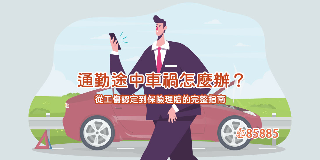 通勤途中車禍怎麼辦？從工傷認定到保險理賠的完整指南