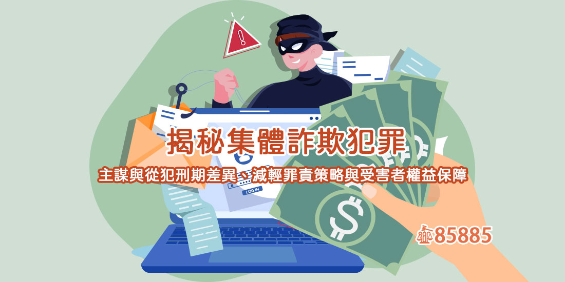 揭秘集體詐欺犯罪：主謀與從犯刑期差異、減輕罪責策略與受害者權益保障
