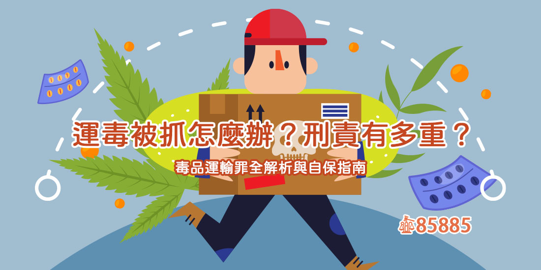 運毒被抓怎麼辦？刑責有多重？毒品運輸罪全解析與自保指南