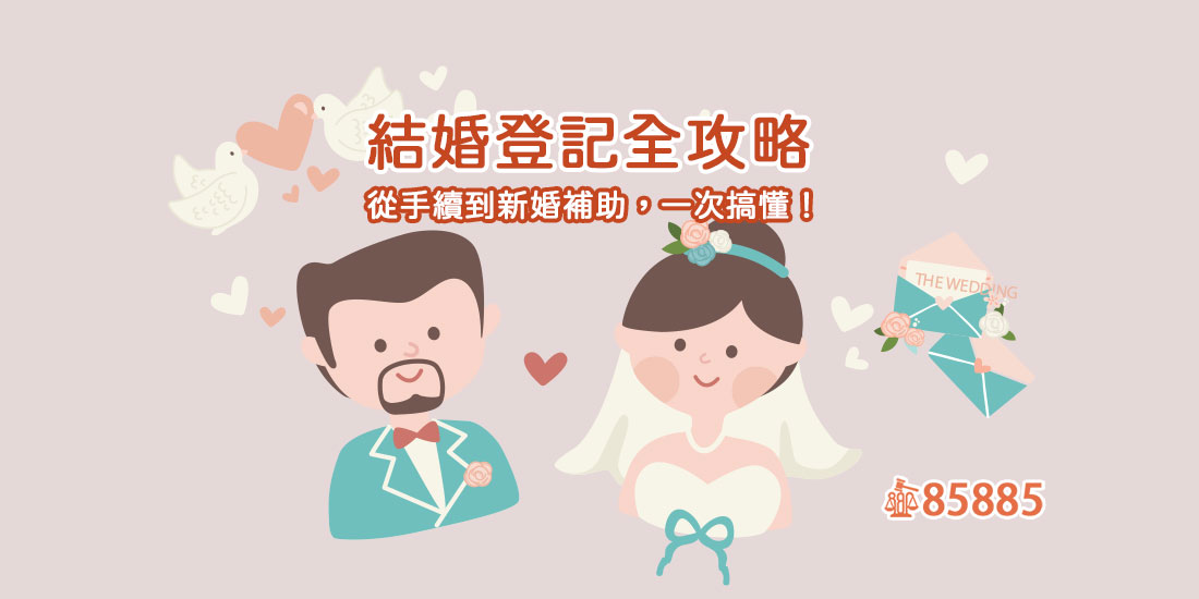 結婚登記全攻略｜從手續到新婚補助，一次搞懂！