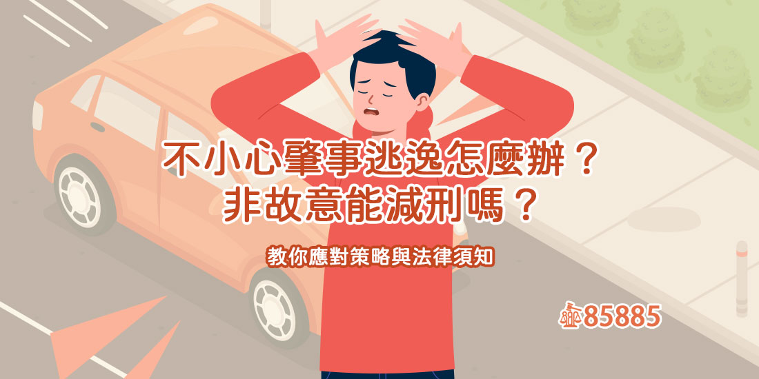 不小心肇事逃逸怎麼辦？非故意能減刑嗎？教你應對策略與法律須知