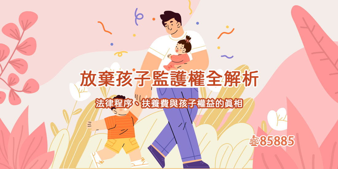 放棄孩子監護權全解析：法律程序、扶養費與孩子權益的真相