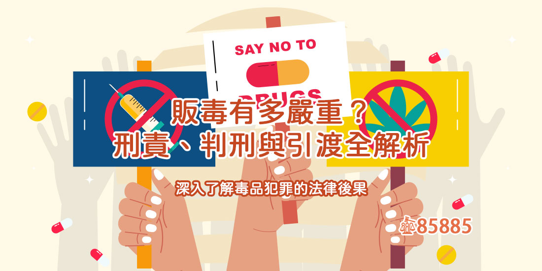 販毒有多嚴重？刑責、判刑與引渡全解析：深入了解毒品犯罪的法律後果