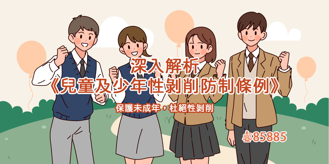 深入解析《兒童及少年性剝削防制條例》：保護未成年，杜絕性剝削