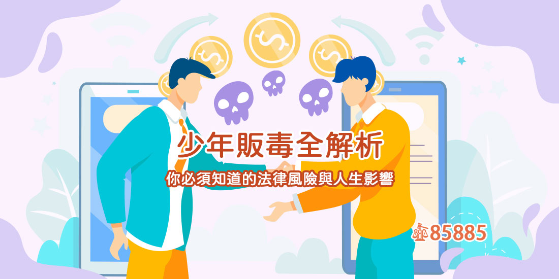 少年販毒全解析：你必須知道的法律風險與人生影響