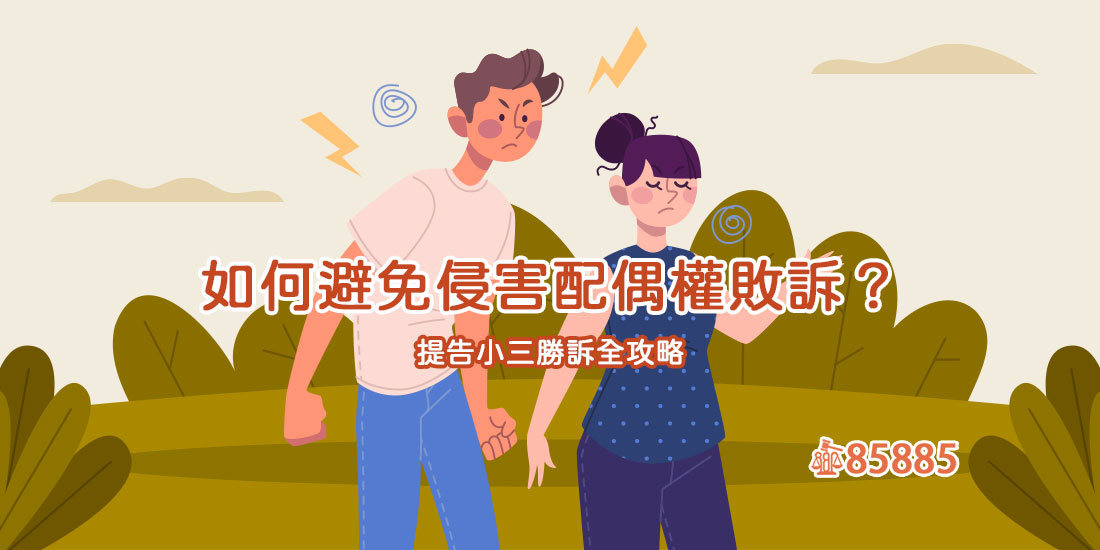 如何避免侵害配偶權敗訴？提告小三勝訴全攻略
