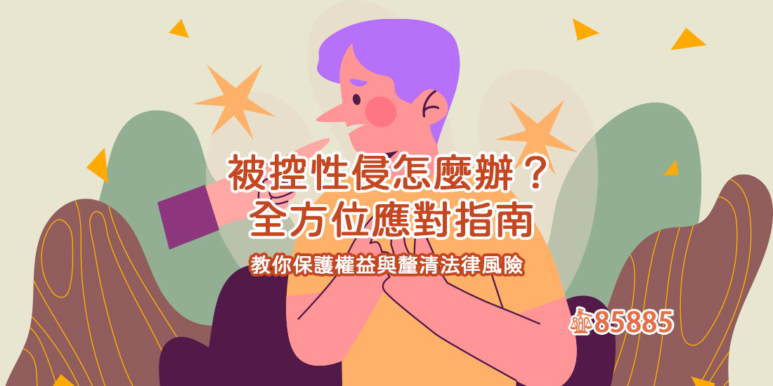 被控性侵怎麼辦？全方位應對指南，教你保護權益與釐清法律風險