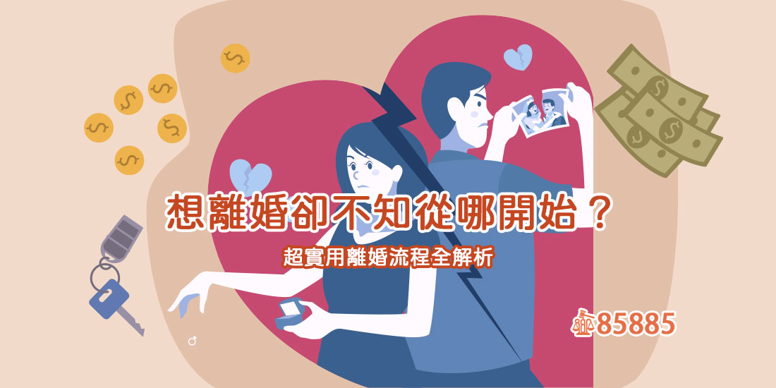 想離婚卻不知從哪開始？超實用離婚流程全解析