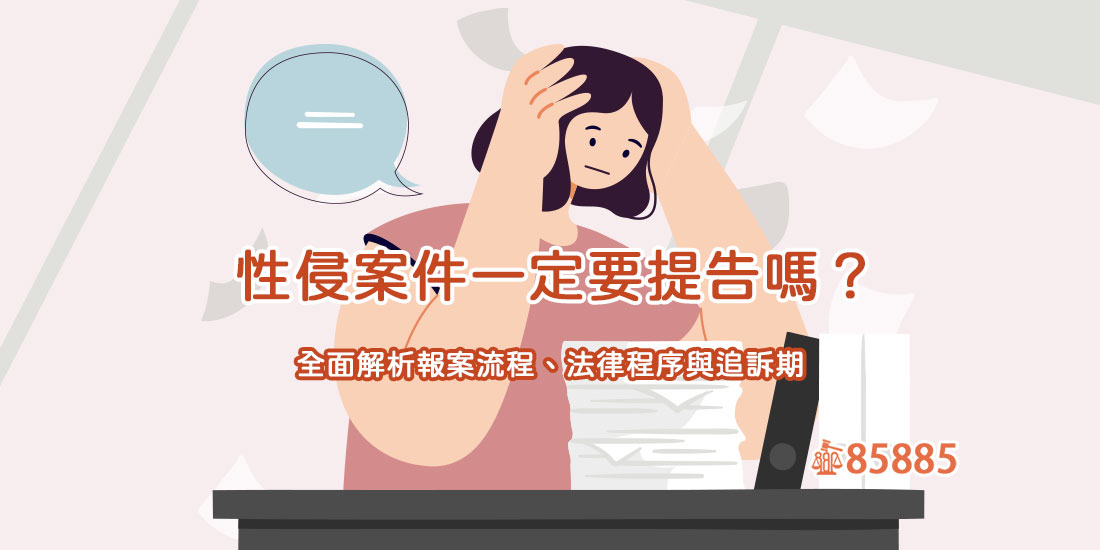 性侵案件一定要提告嗎？全面解析報案流程、法律程序與追訴期