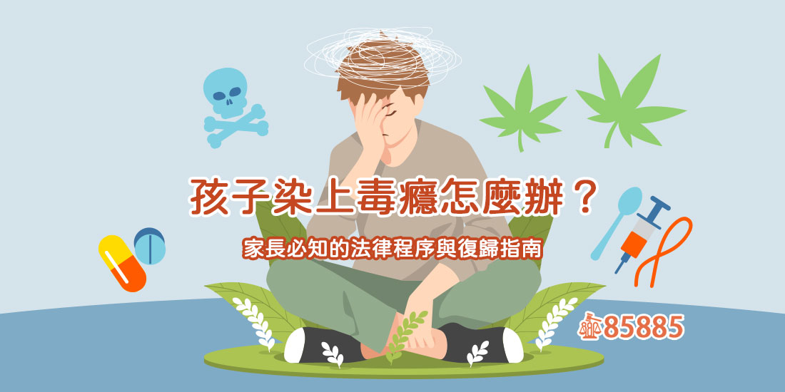 孩子染上毒癮怎麼辦？家長必知的法律程序與復歸指南