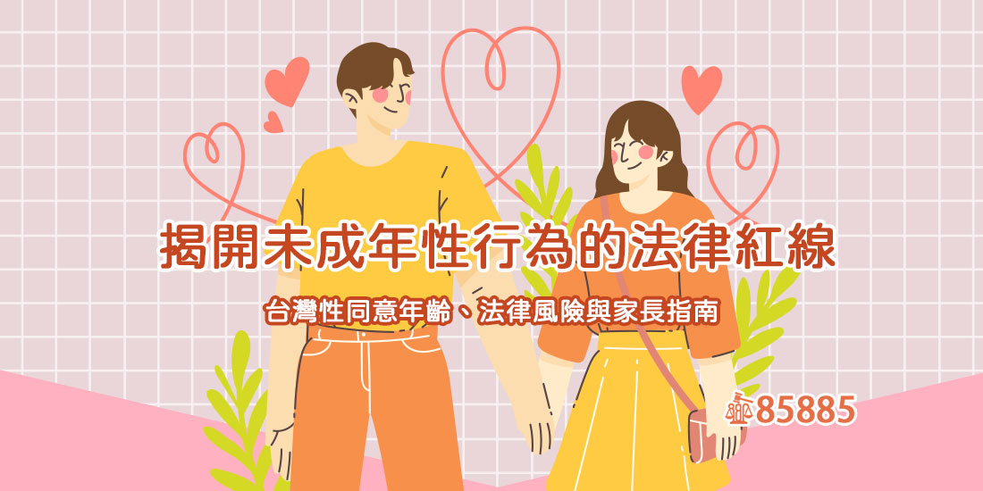 揭開未成年性行為的法律紅線：台灣性同意年齡、法律風險與家長指南