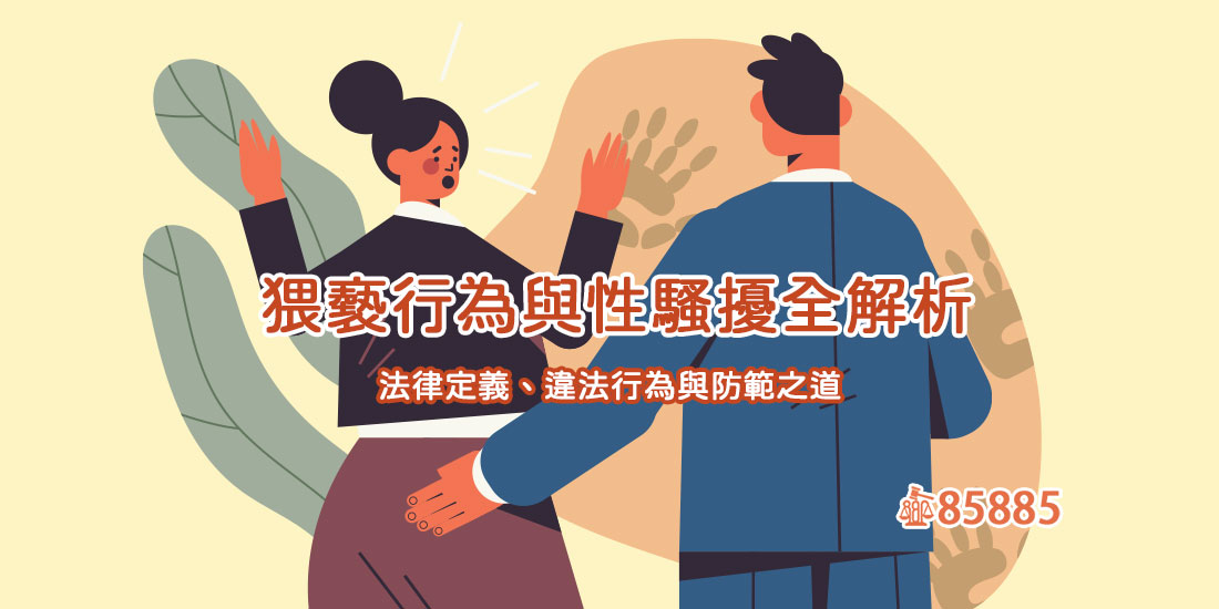 猥褻行為與性騷擾全解析：法律定義、違法行為與防範之道