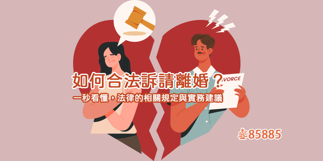 如何合法訴請離婚？一秒看懂，法律的相關規定與實務建議