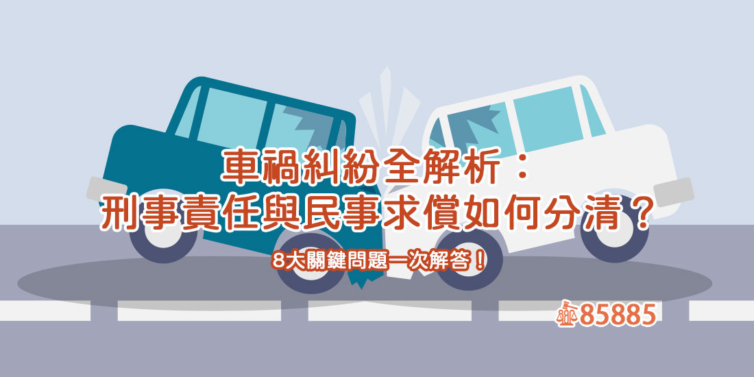 車禍糾紛全解析：刑事責任與民事求償如何分清？8大關鍵問題一次解答！