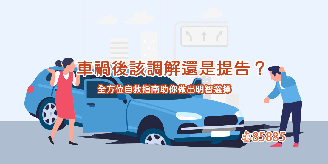 車禍後該調解還是提告？全方位自救指南助你做出明智選擇