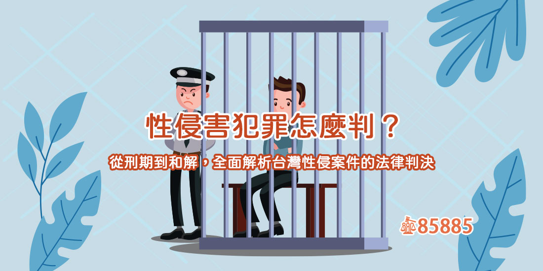 性侵害犯罪怎麼判？從刑期到和解，全面解析台灣性侵案件的法律判決